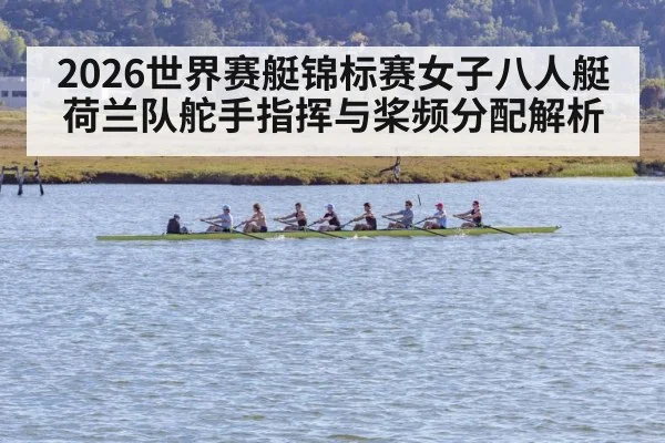 2026世界赛艇锦标赛女子八人艇荷兰队舵手指挥与桨频分配解析