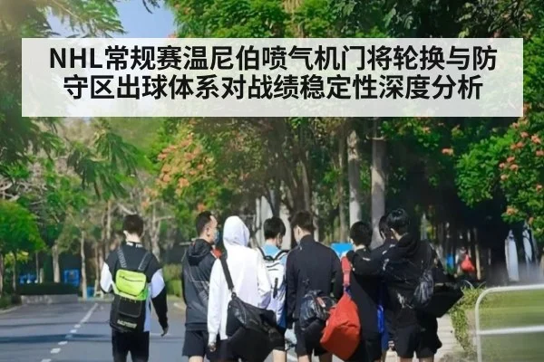 NHL常规赛温尼伯喷气机门将轮换与防守区出球体系对战绩稳定性深度分析