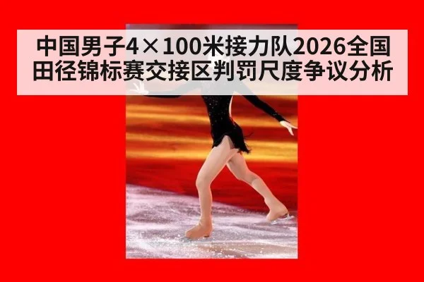 中国男子4×100米接力队2026全国田径锦标赛交接区判罚尺度争议分析